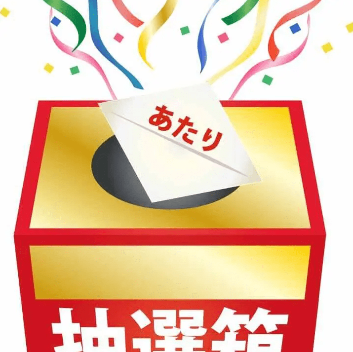 大抽選会7/19~8/31