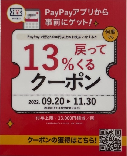 PayPay13％戻ってくるクーポン9/20～11/30まで