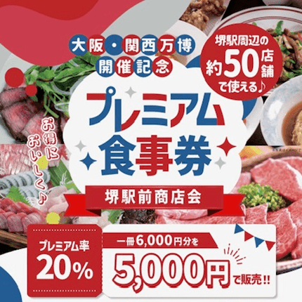 プレミアム食事券(商品券)発売のお知らせ