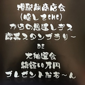 総額50万円プレゼント！歳末スタンプラリー