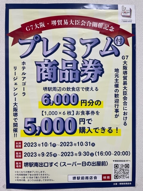 堺駅前商店会プレミアム付商品券ご利用は10/31まで