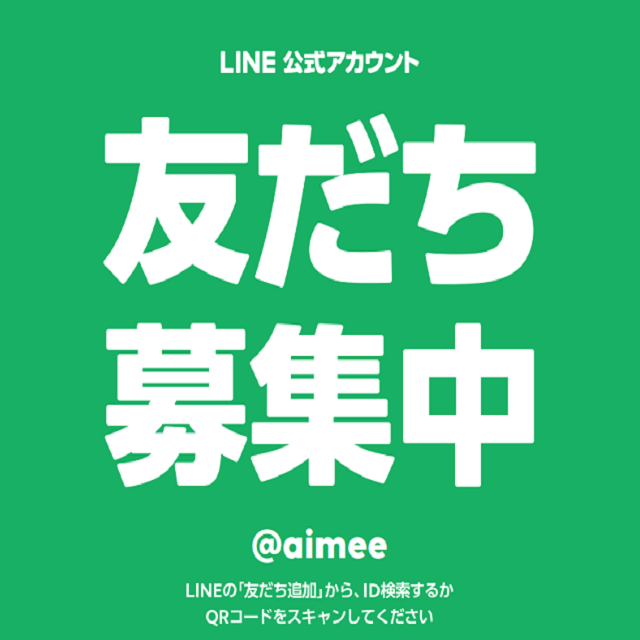 LINEお友達募集中