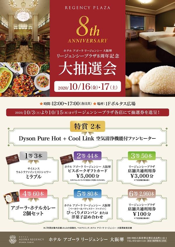 Regency Plaza 8th Anniversary大抽選会